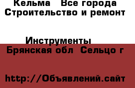 Кельма - Все города Строительство и ремонт » Инструменты   . Брянская обл.,Сельцо г.